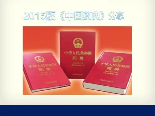 2015版《中国药典》分享解读