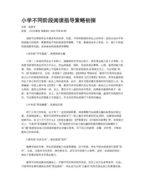 小学不同阶段阅读指导策略初探