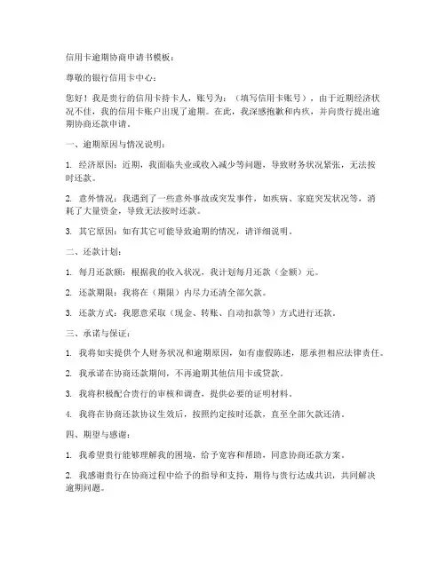 信用卡逾期协商申请书模板