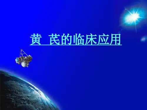 黄芪的临床应用备课讲稿