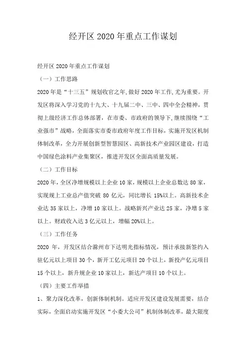 经开区2020年重点工作谋划