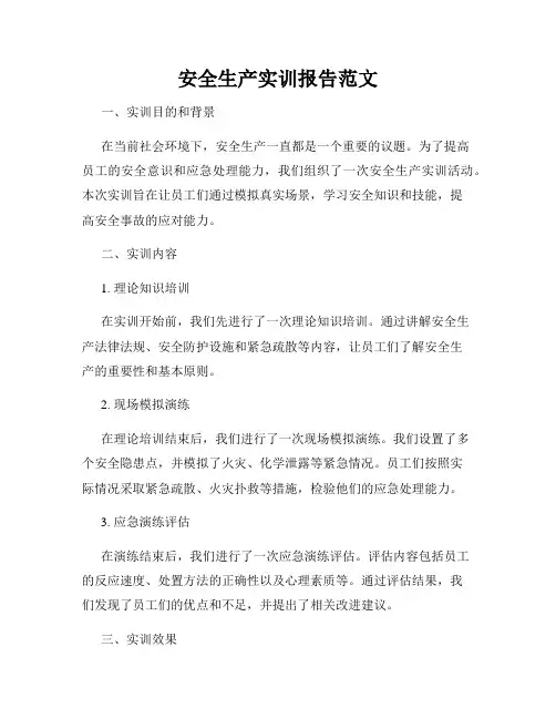 安全生产实训报告范文