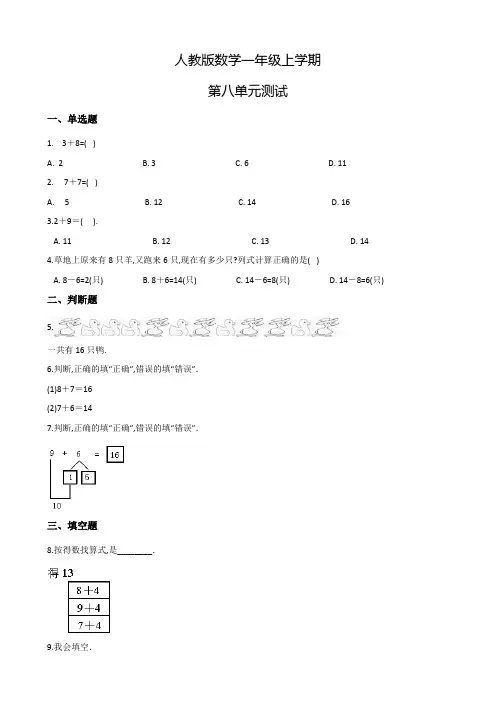 人教版数学一年级上册《第八单元测试题》含答案