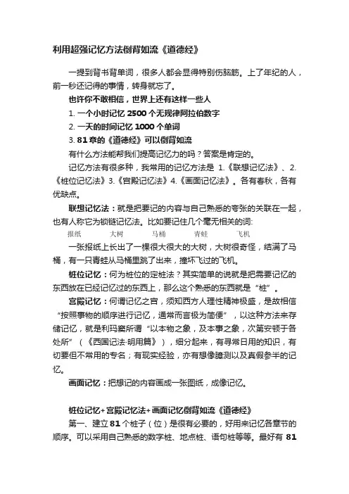 利用超强记忆方法倒背如流《道德经》