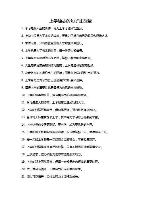 上学励志的句子正能量