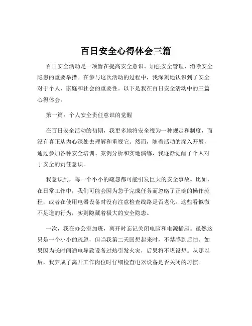 百日安全心得体会三篇