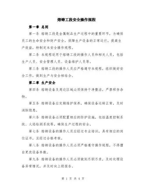 熔铸工段安全操作规程