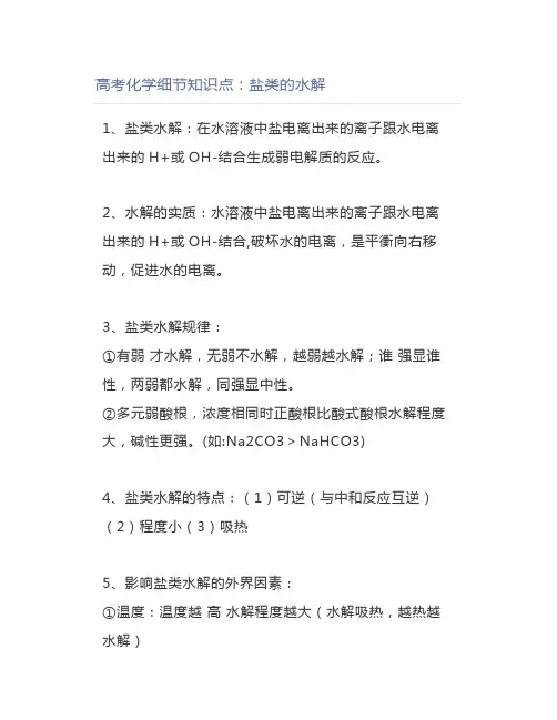 高考化学细节知识点：盐类的水解