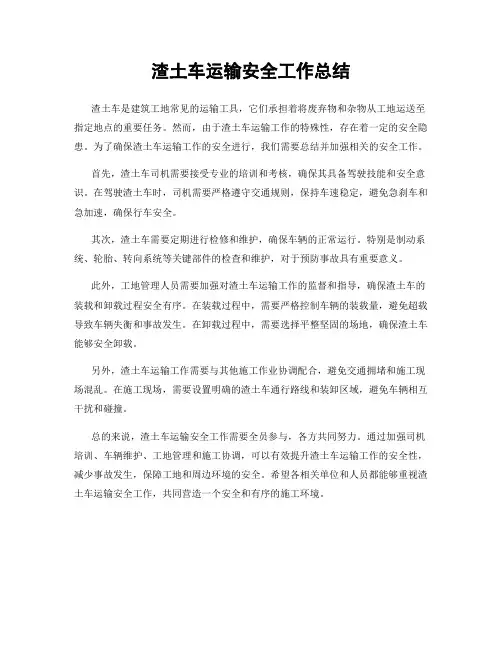 渣土车运输安全工作总结