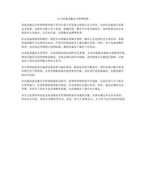 公司设备设施安全管理制度