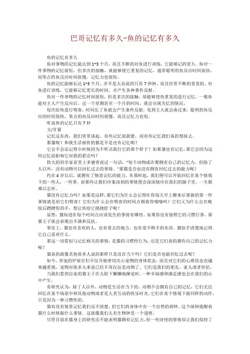 巴哥记忆有多久-鱼的记忆有多久