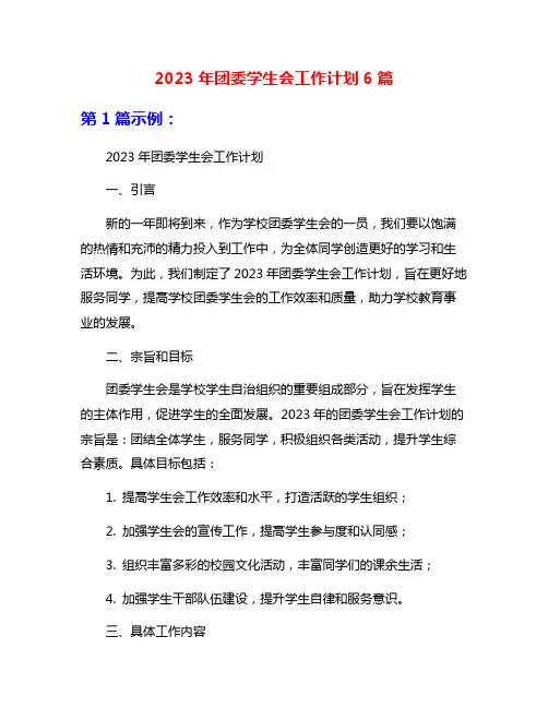 2023年团委学生会工作计划6篇