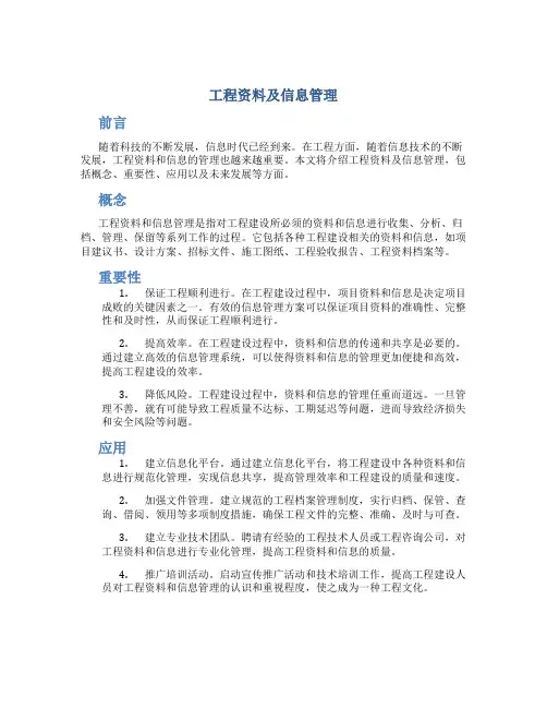 工程资料及信息管理
