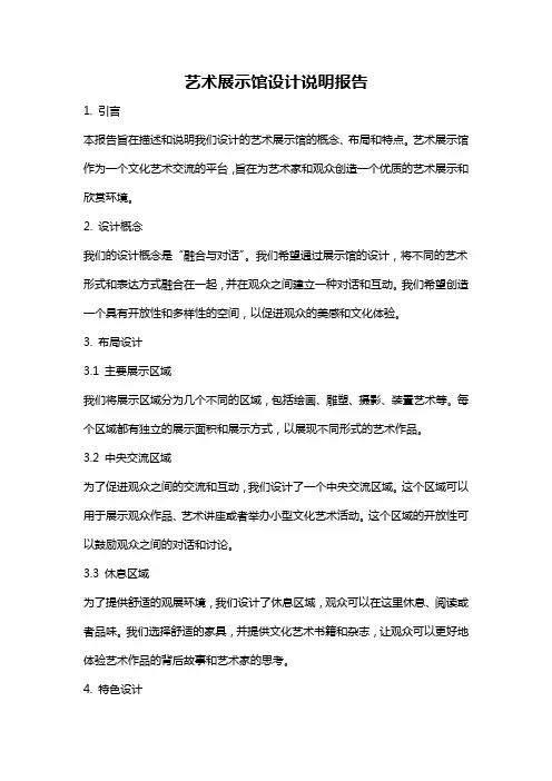 艺术展示馆设计说明报告