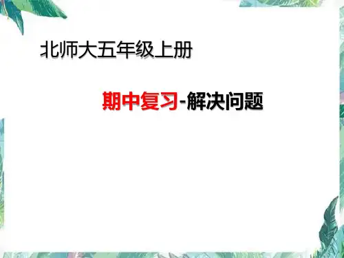 北师大版五年级上册数学期中复习-解决问题课件