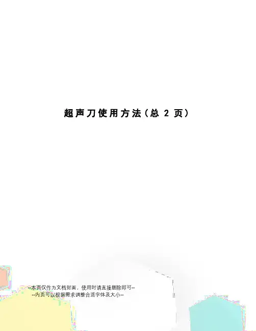 超声刀使用方法
