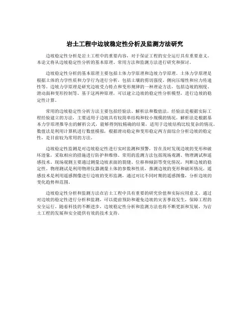 岩土工程中边坡稳定性分析及监测方法研究