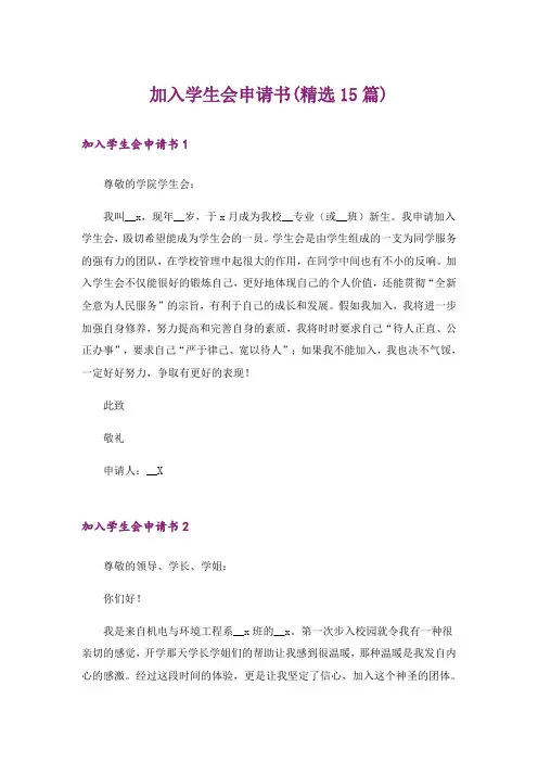 加入学生会申请书(精选15篇)