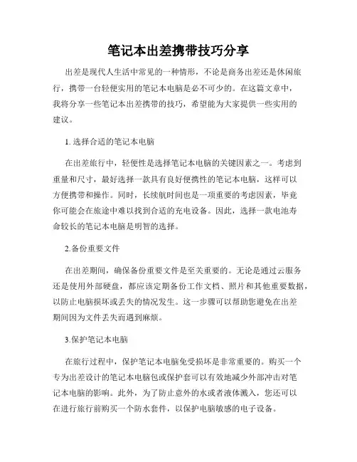 笔记本出差携带技巧分享