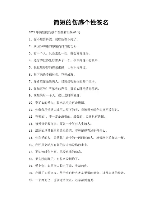 简短的伤感个性签名
