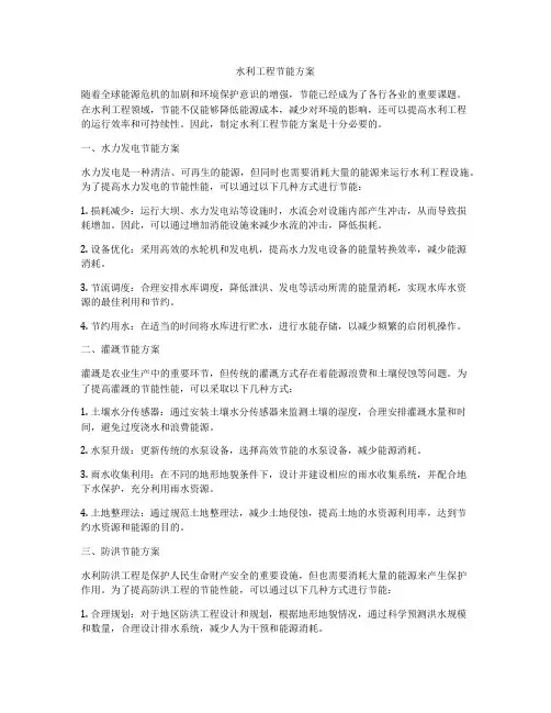 水利工程节能方案