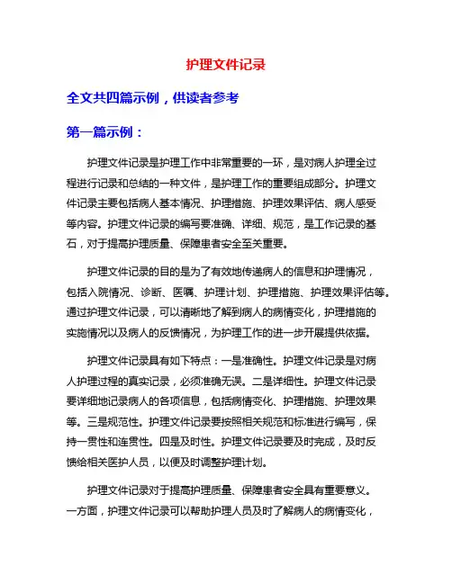 护理文件记录