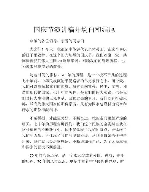 国庆节演讲稿开场白和结尾