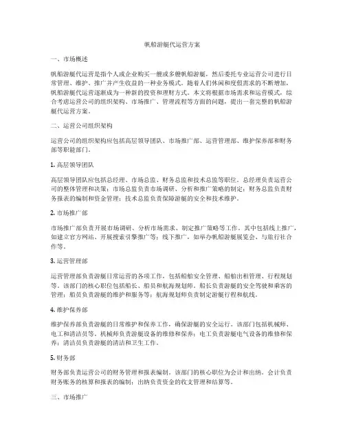 帆船游艇代运营方案
