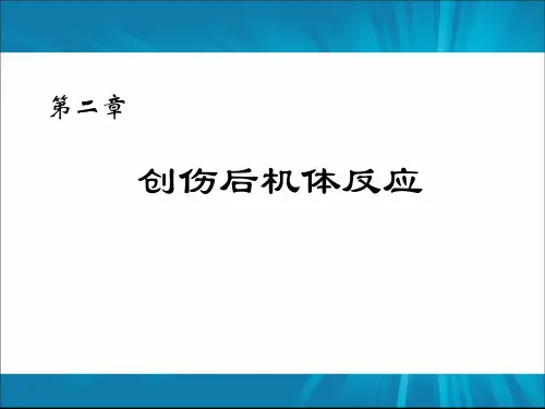 创伤后机体反应PPT课件