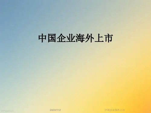 中国企业海外上市