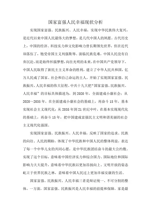 国家富强人民幸福现状分析
