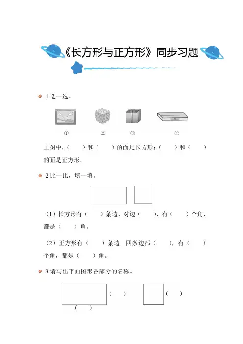 北师大版小学数学二年级下册第六单元《长方形与正方形》同步练习附答案