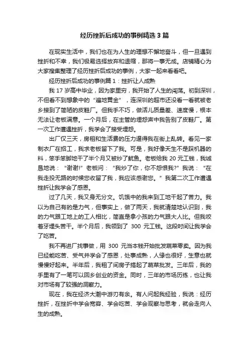 经历挫折后成功的事例精选3篇