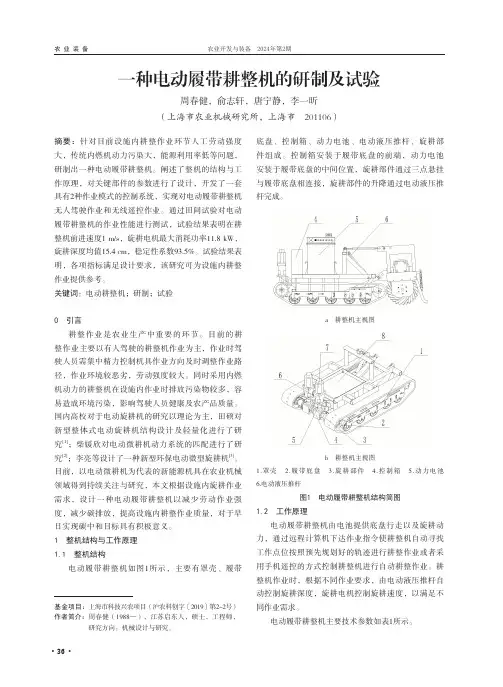 一种电动履带耕整机的研制及试验