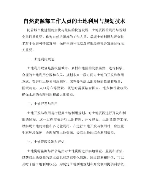 自然资源部工作人员的土地利用与规划技术