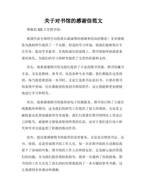 关于对书馆的感谢信范文