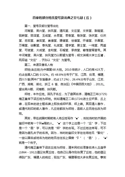百家姓部分姓氏堂号及出典之廿七邱（丘）