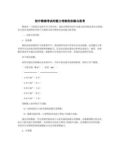 初中物理考试对能力考核的实践与思考