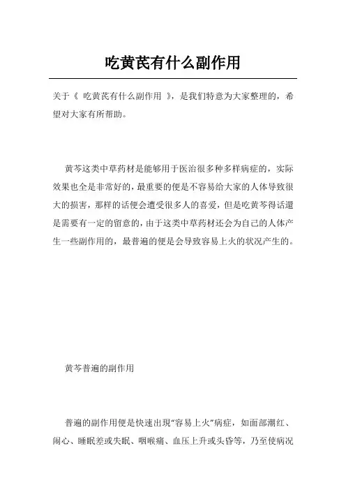 吃黄芪有什么副作用