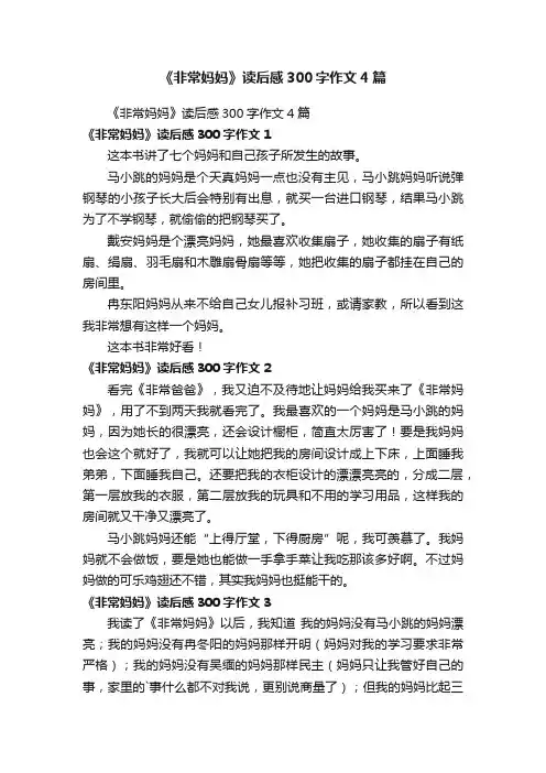 《非常妈妈》读后感300字作文4篇