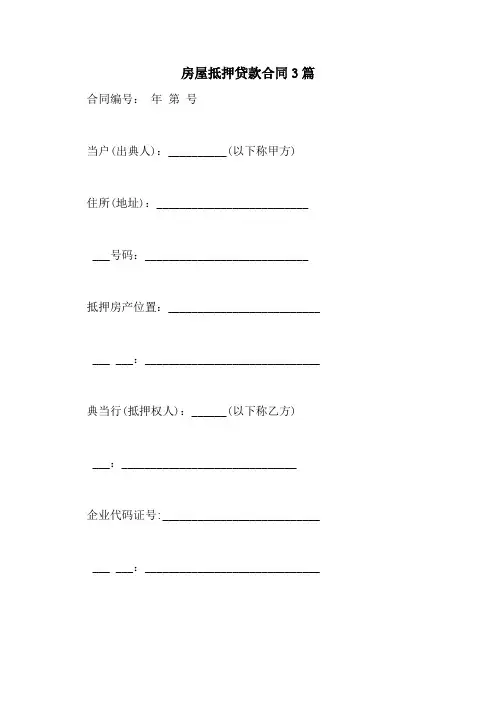 2021年房屋抵押贷款合同3篇