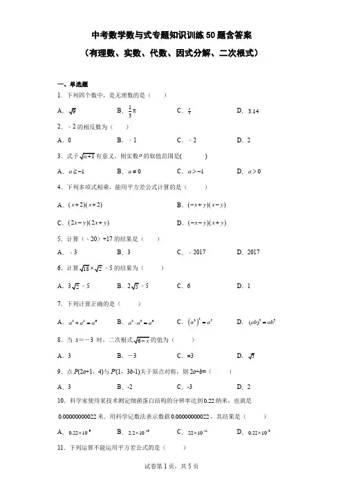 中考数学数与式专题训练50题含答案