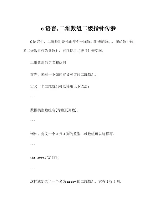 c语言,二维数组二级指针传参