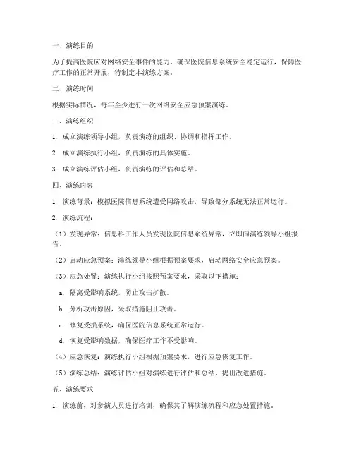 医院网络安全应急预案的演练方案