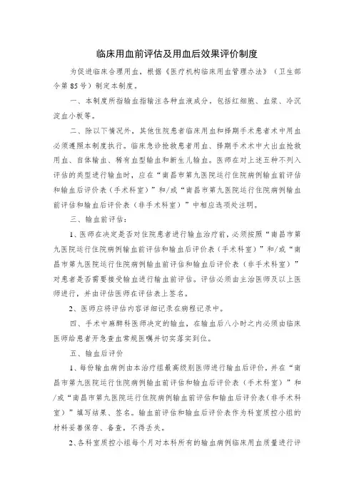 输血科临床用血前评估和用血后效果评价制度