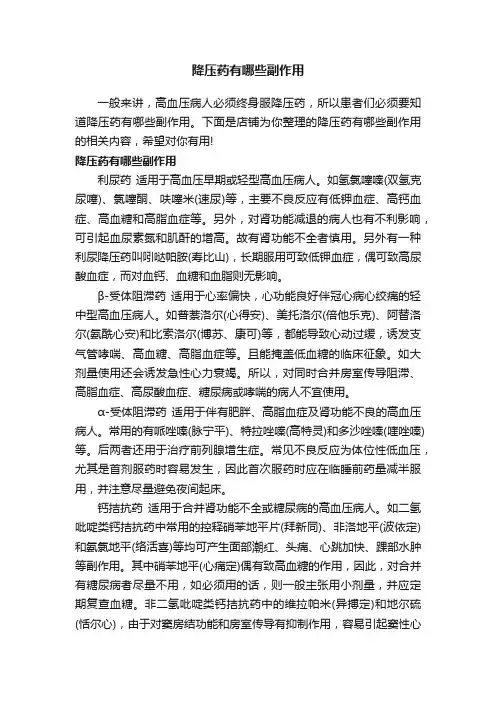 降压药有哪些副作用
