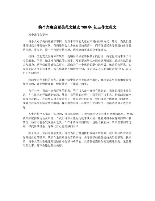 换个角度会更美范文精选700字_初三作文范文