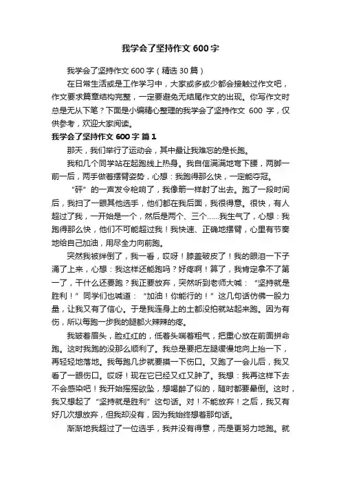 我学会了坚持作文600字（精选30篇）