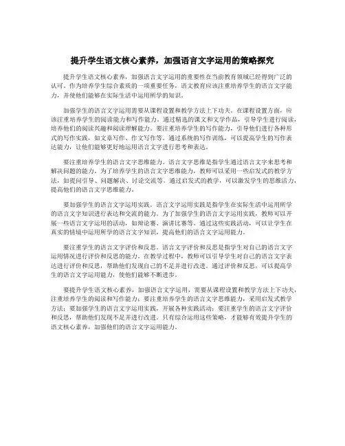 提升学生语文核心素养,加强语言文字运用的策略探究