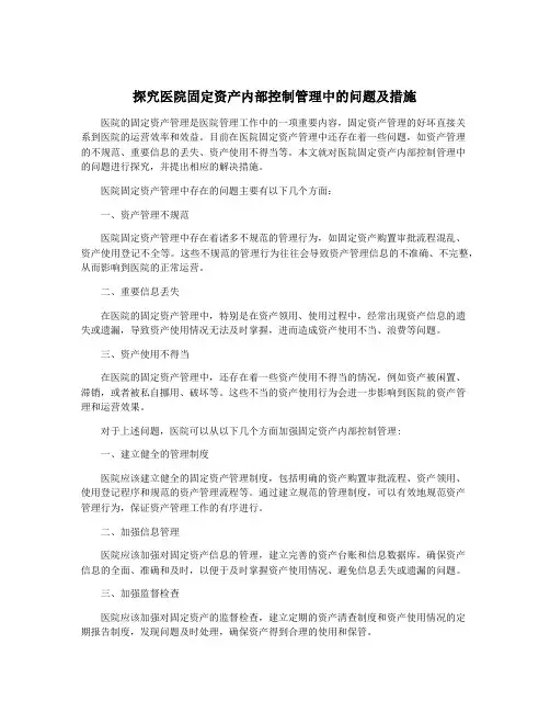 探究医院固定资产内部控制管理中的问题及措施